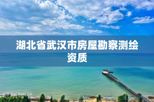 湖北省武汉市房屋勘察测绘资质