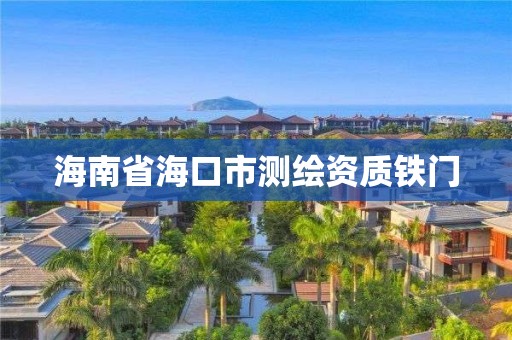 海南省海口市测绘资质铁门