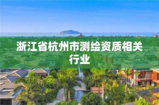 浙江省杭州市测绘资质相关行业