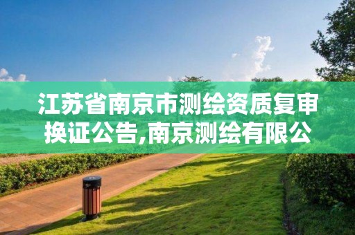 江苏省南京市测绘资质复审换证公告,南京测绘有限公司