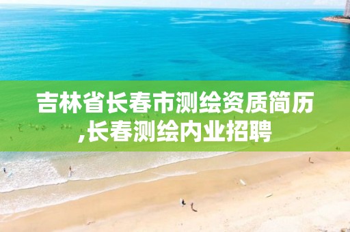 吉林省长春市测绘资质简历,长春测绘内业招聘