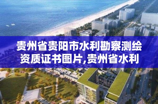 贵州省贵阳市水利勘察测绘资质证书图片,贵州省水利水电勘测设计研究院有限公司勘察处。