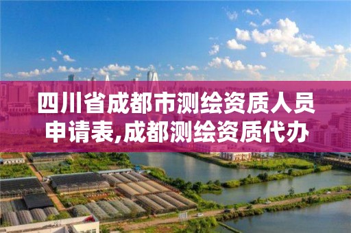 四川省成都市测绘资质人员申请表,成都测绘资质代办