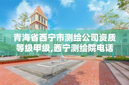 青海省西宁市测绘公司资质等级甲级,西宁测绘院电话