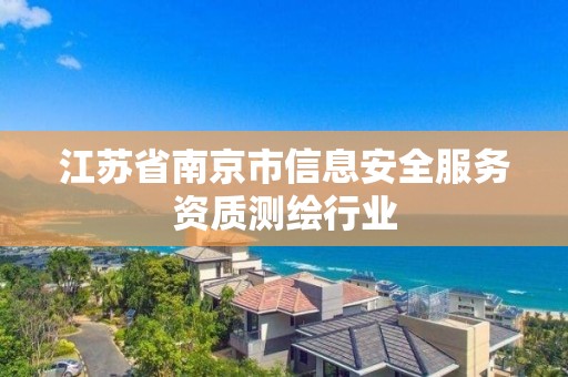 江苏省南京市信息安全服务资质测绘行业