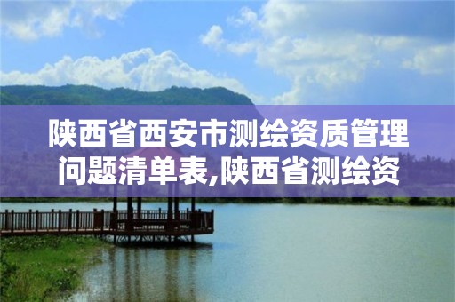 陕西省西安市测绘资质管理问题清单表,陕西省测绘资质申请材料