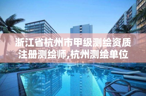 浙江省杭州市甲级测绘资质注册测绘师,杭州测绘单位招聘