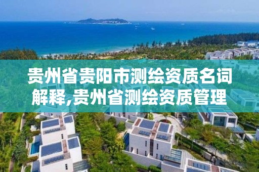 贵州省贵阳市测绘资质名词解释,贵州省测绘资质管理条例