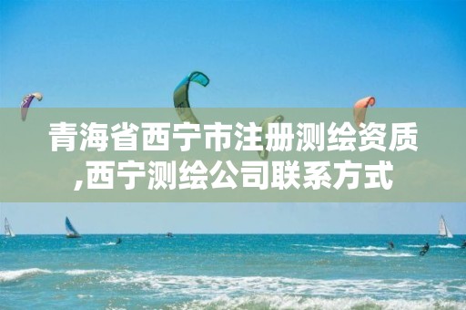 青海省西宁市注册测绘资质,西宁测绘公司联系方式