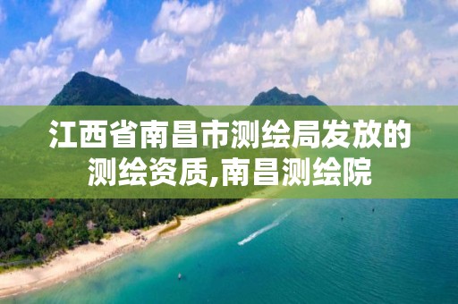 江西省南昌市测绘局发放的测绘资质,南昌测绘院