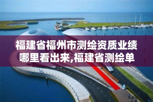 福建省福州市测绘资质业绩哪里看出来,福建省测绘单位名单