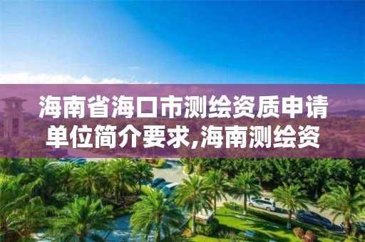 海南省海口市测绘资质申请单位简介要求,海南测绘资料信息中心