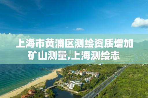 上海市黄浦区测绘资质增加矿山测量,上海测绘志