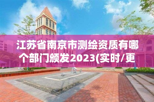 江苏省南京市测绘资质有哪个部门颁发2023(实时/更新中)