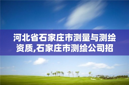 河北省石家庄市测量与测绘资质,石家庄市测绘公司招聘