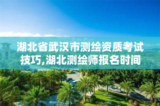 湖北省武汉市测绘资质考试技巧,湖北测绘师报名时间