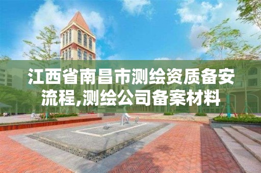 江西省南昌市测绘资质备安流程,测绘公司备案材料