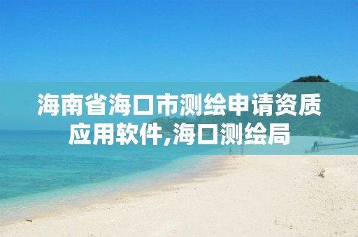 海南省海口市测绘申请资质应用软件,海口测绘局