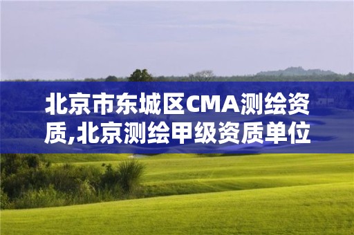 北京市东城区CMA测绘资质,北京测绘甲级资质单位