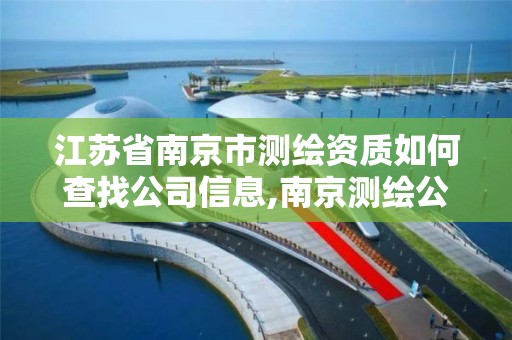 江苏省南京市测绘资质如何查找公司信息,南京测绘公司招聘。