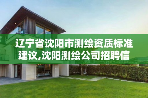 辽宁省沈阳市测绘资质标准建议,沈阳测绘公司招聘信息最新招聘