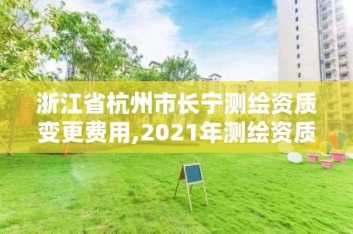 浙江省杭州市长宁测绘资质变更费用,2021年测绘资质改革新标准。