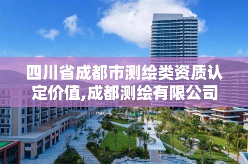 四川省成都市测绘类资质认定价值,成都测绘有限公司。