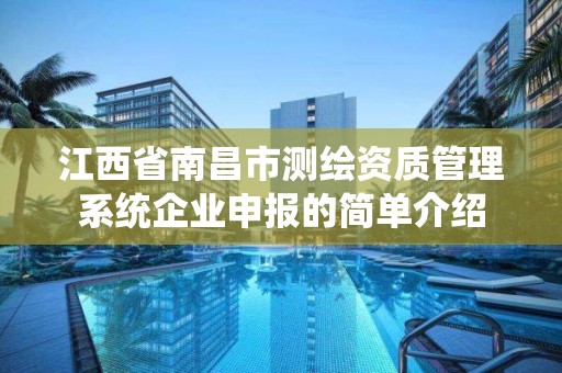 江西省南昌市测绘资质管理系统企业申报的简单介绍