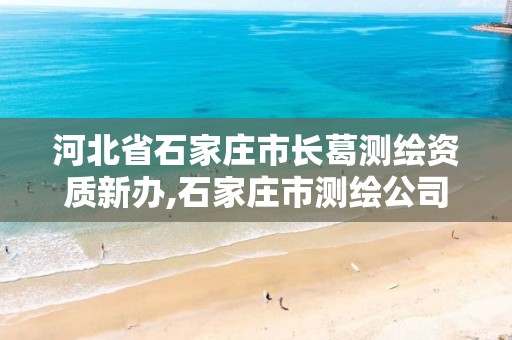 河北省石家庄市长葛测绘资质新办,石家庄市测绘公司招聘