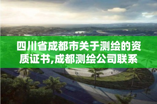 四川省成都市关于测绘的资质证书,成都测绘公司联系方式。