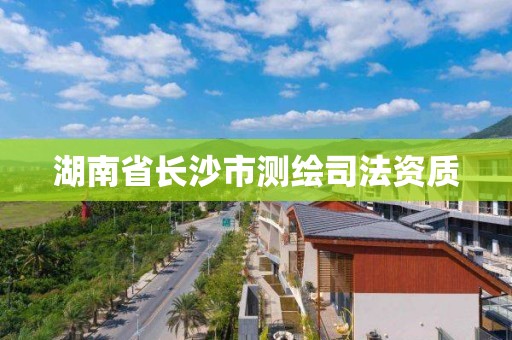 湖南省长沙市测绘司法资质