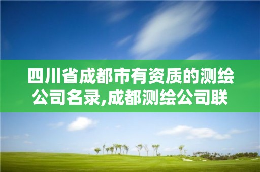 四川省成都市有资质的测绘公司名录,成都测绘公司联系方式