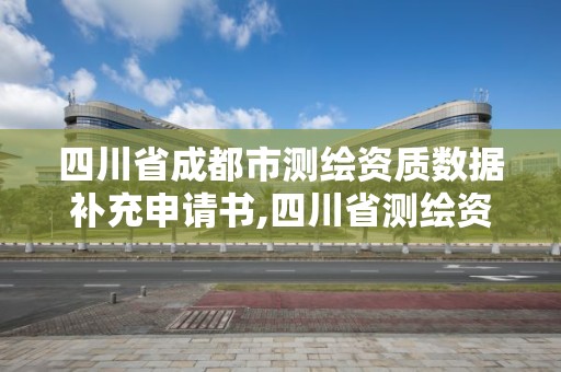 四川省成都市测绘资质数据补充申请书,四川省测绘资质延期。