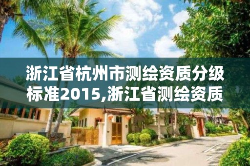 浙江省杭州市测绘资质分级标准2015,浙江省测绘资质管理实施细则