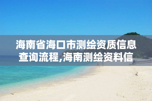 海南省海口市测绘资质信息查询流程,海南测绘资料信息中心