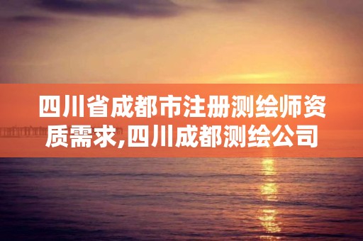 四川省成都市注册测绘师资质需求,四川成都测绘公司