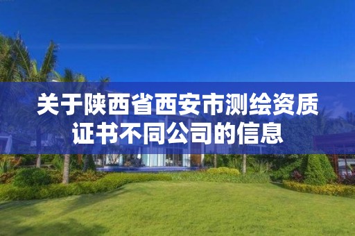 关于陕西省西安市测绘资质证书不同公司的信息