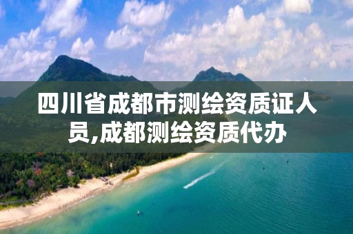 四川省成都市测绘资质证人员,成都测绘资质代办