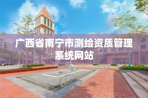 广西省南宁市测绘资质管理系统网站