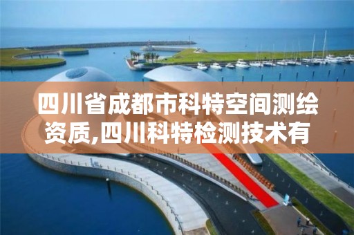 四川省成都市科特空间测绘资质,四川科特检测技术有限公司