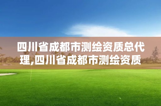 四川省成都市测绘资质总代理,四川省成都市测绘资质总代理电话号码