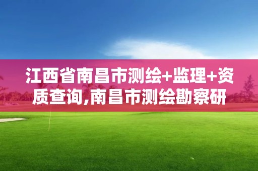 江西省南昌市测绘+监理+资质查询,南昌市测绘勘察研究院有限公司