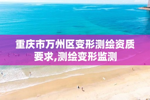 重庆市万州区变形测绘资质要求,测绘变形监测