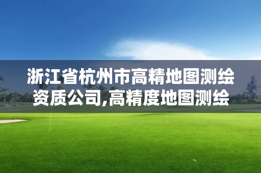 浙江省杭州市高精地图测绘资质公司,高精度地图测绘。