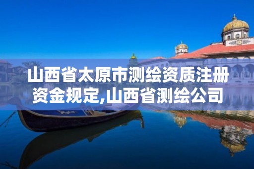 山西省太原市测绘资质注册资金规定,山西省测绘公司。