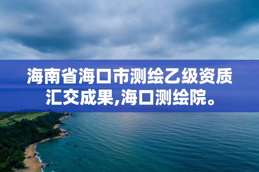 海南省海口市测绘乙级资质汇交成果,海口测绘院。