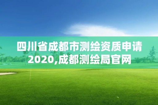 四川省成都市测绘资质申请2020,成都测绘局官网