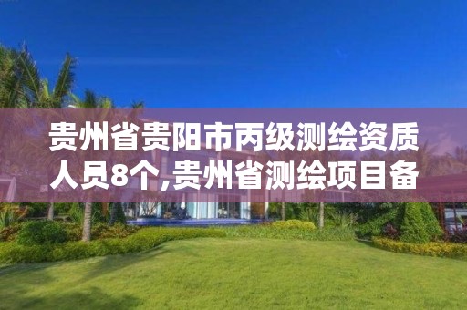 贵州省贵阳市丙级测绘资质人员8个,贵州省测绘项目备案管理规定。