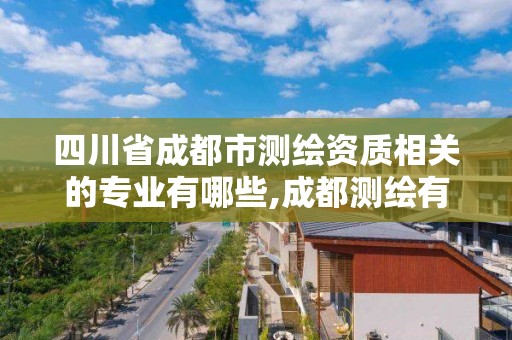 四川省成都市测绘资质相关的专业有哪些,成都测绘有限公司。