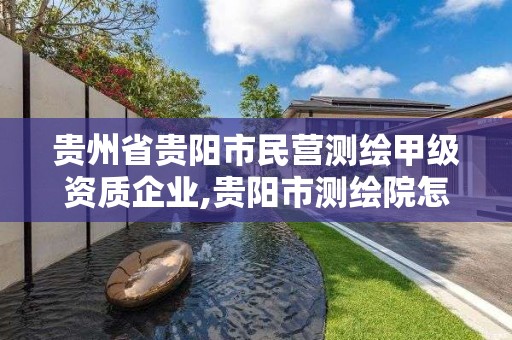 贵州省贵阳市民营测绘甲级资质企业,贵阳市测绘院怎么样